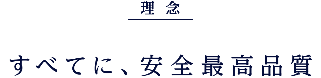 メジャーシステムの理念「すべてに、安全最高品質」
