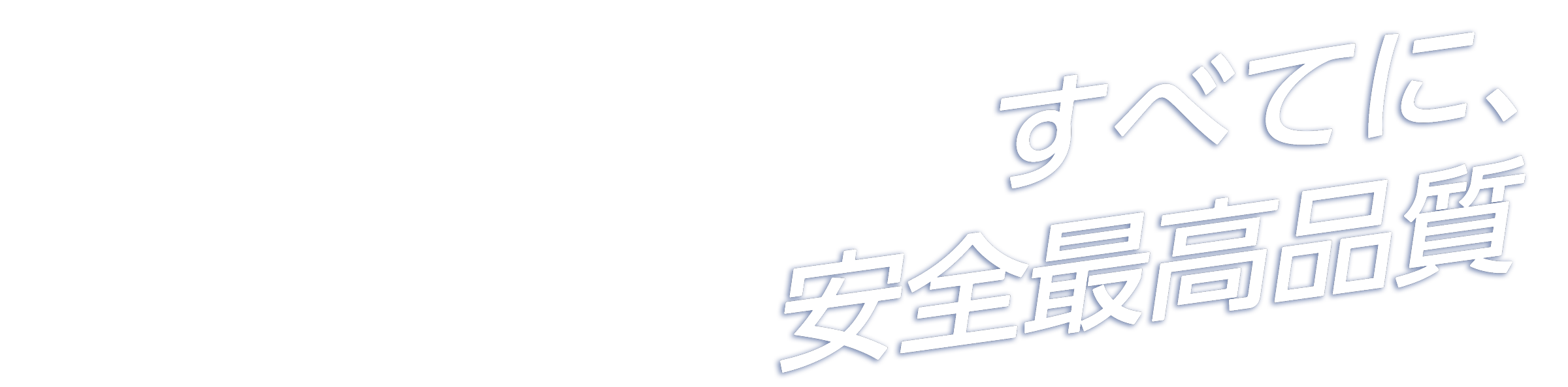 すべてに、安全最高品質