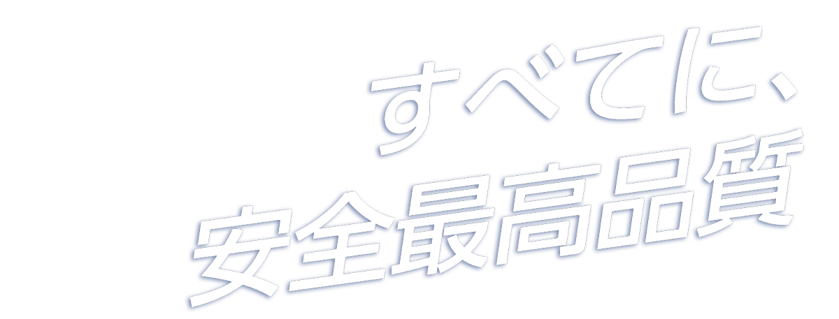 すべてに、安全最高品質